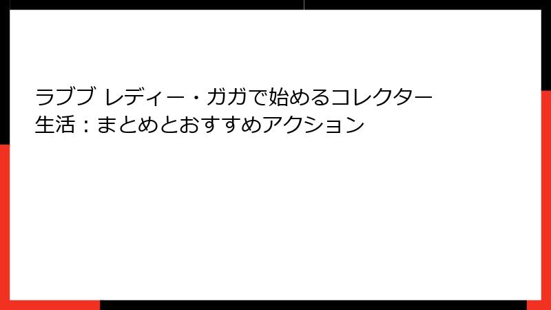 ラブブ レディー・ガガで始めるコレクター生活：まとめとおすすめアクション