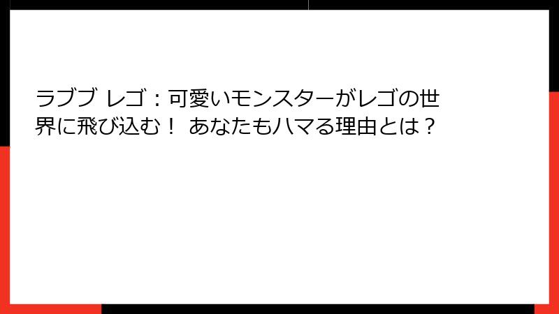 ラブブ レゴ:可愛いモンスターがレゴの世界に飛び込む! あなたもハマる理由とは?