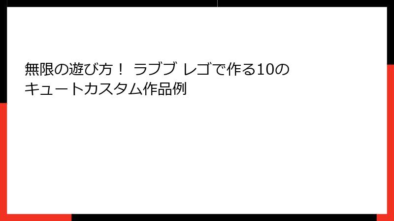 無限の遊び方! ラブブ レゴで作る10のキュートカスタム作品例