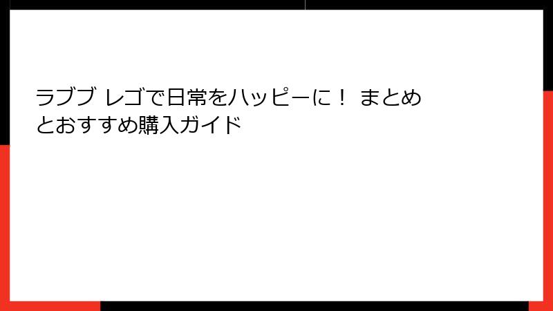ラブブ レゴで日常をハッピーに! まとめとおすすめ購入ガイド