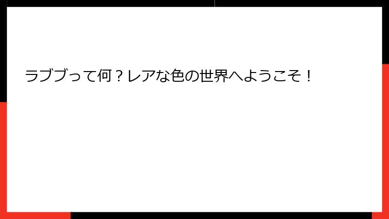 ラブブって何？レアな色の世界へようこそ！