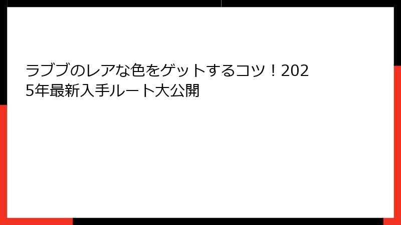 ラブブのレアな色をゲットするコツ！2025年最新入手ルート大公開