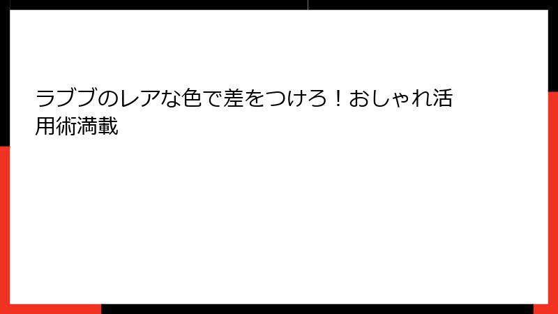 ラブブのレアな色で差をつけろ！おしゃれ活用術満載