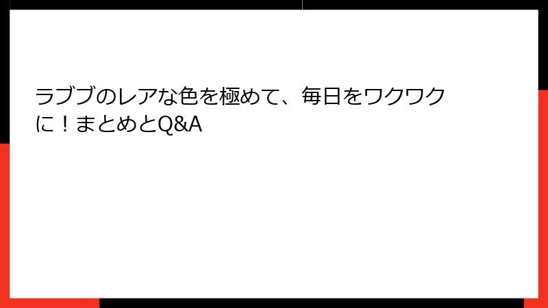 ラブブのレアな色を極めて、毎日をワクワクに！まとめとQ&A