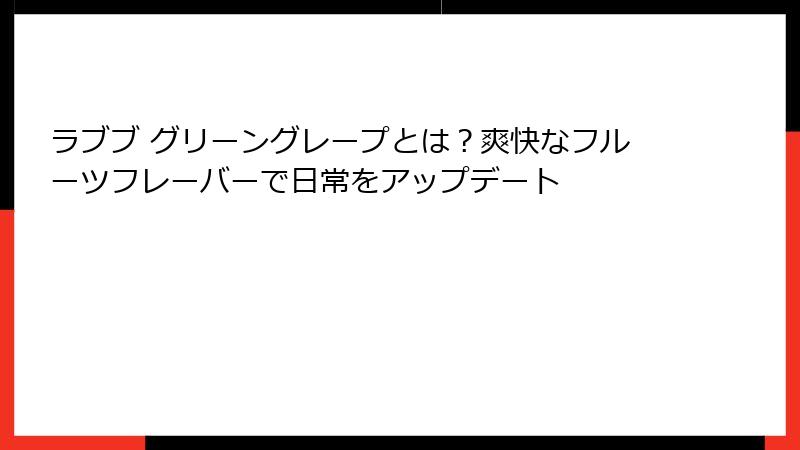 ラブブ グリーングレープとは?爽快なフルーツフレーバーで日常をアップデート