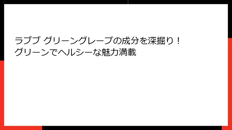 ラブブ グリーングレープの成分を深掘り!グリーンでヘルシーな魅力満載