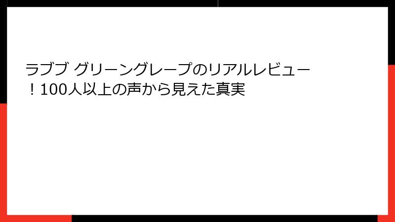 ラブブ グリーングレープのリアルレビュー!100人以上の声から見えた真実