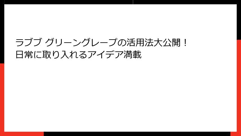 ラブブ グリーングレープの活用法大公開!日常に取り入れるアイデア満載