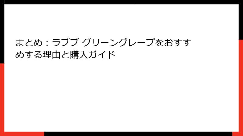 まとめ:ラブブ グリーングレープをおすすめする理由と購入ガイド