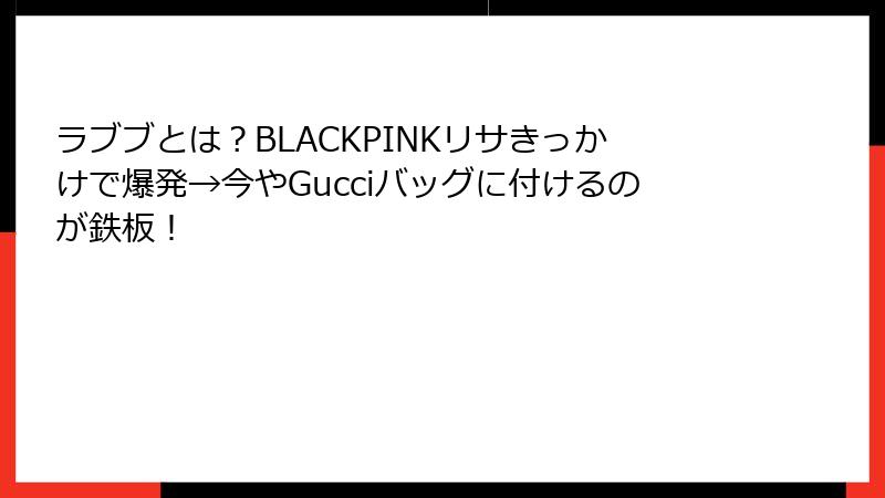 ラブブとは？BLACKPINKリサきっかけで爆発→今やGucciバッグに付けるのが鉄板！