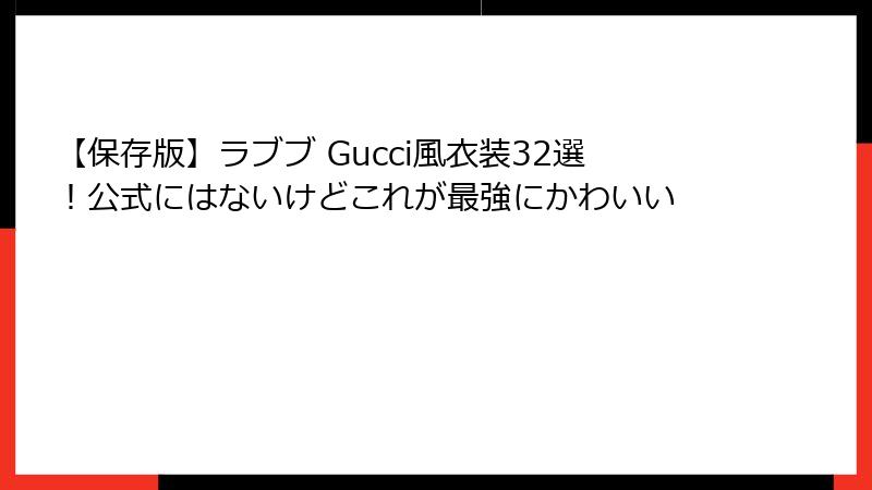 【保存版】ラブブ Gucci風衣装32選！公式にはないけどこれが最強にかわいい
