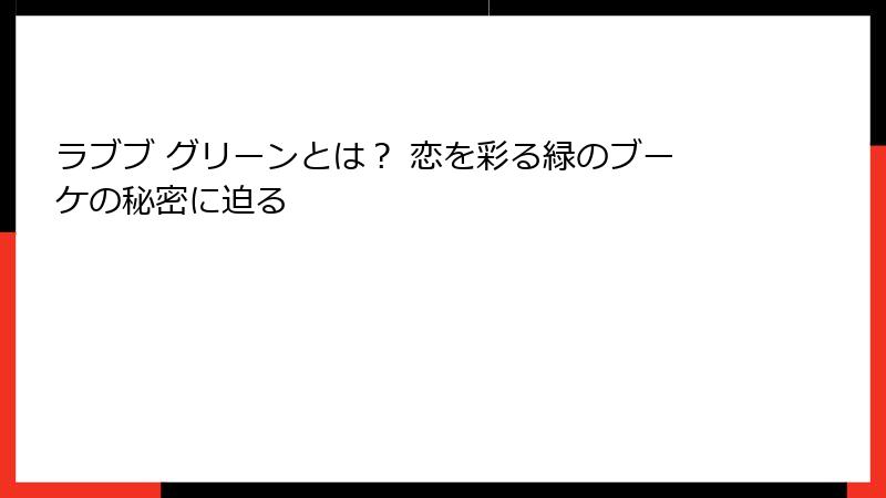 ラブブ グリーンとは？ 恋を彩る緑のブーケの秘密に迫る