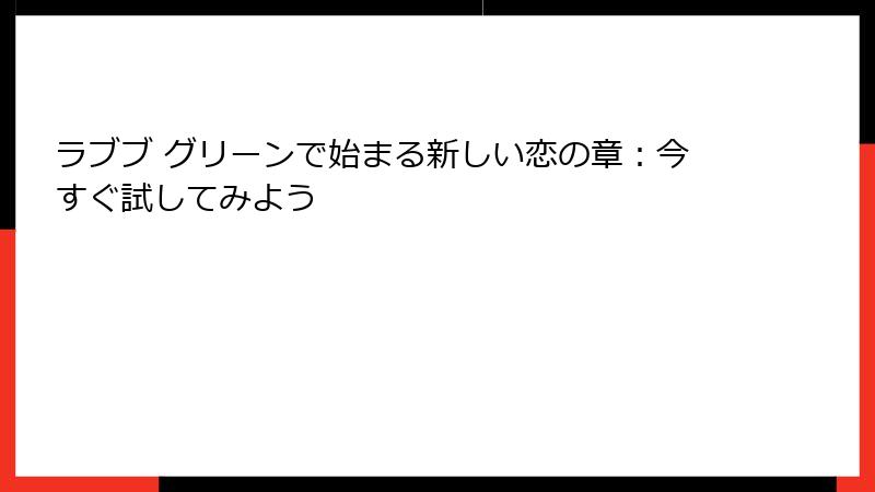 ラブブ グリーンで始まる新しい恋の章：今すぐ試してみよう