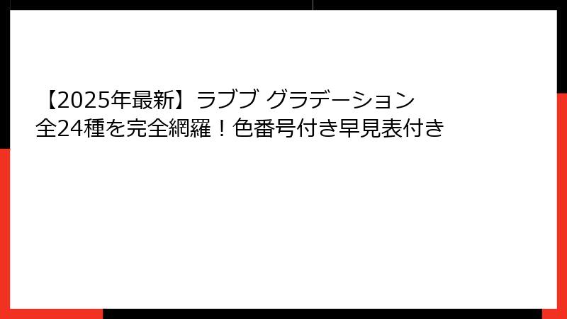 【2025年最新】ラブブ グラデーション全24種を完全網羅!色番号付き早見表付き