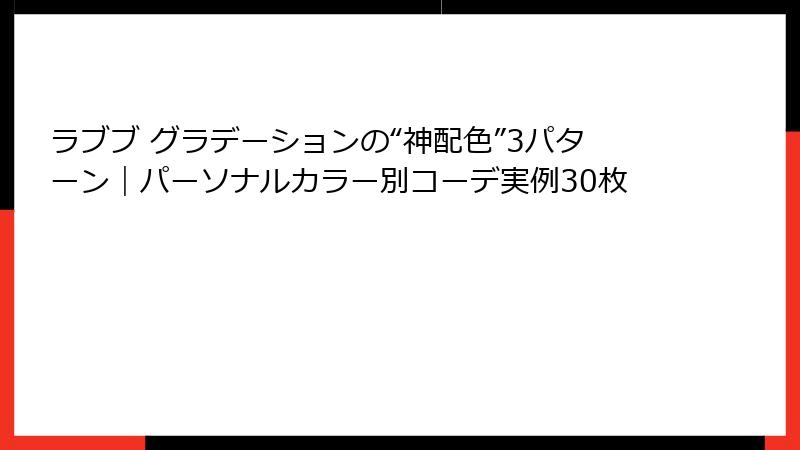 ラブブ グラデーションの“神配色”3パターン|パーソナルカラー別コーデ実例30枚