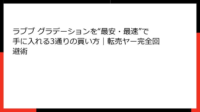 ラブブ グラデーションを“最安・最速”で手に入れる3通りの買い方|転売ヤー完全回避術