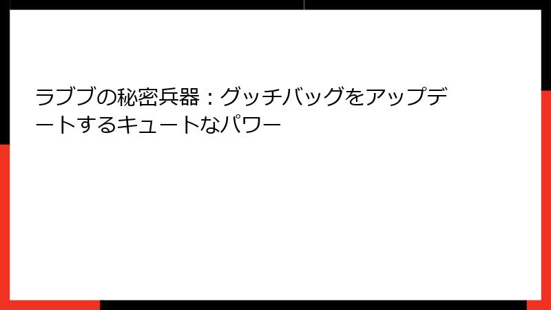 ラブブの秘密兵器：グッチバッグをアップデートするキュートなパワー