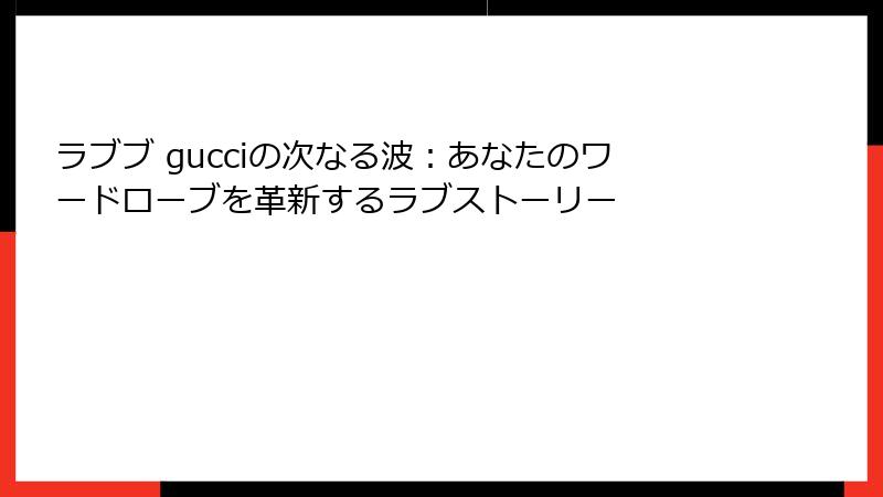 ラブブ gucciの次なる波：あなたのワードローブを革新するラブストーリー