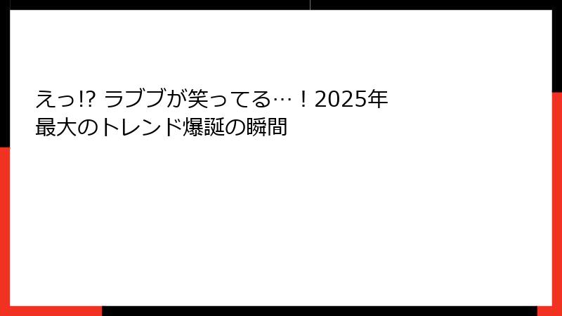 えっ!? ラブブが笑ってる…!2025年最大のトレンド爆誕の瞬間