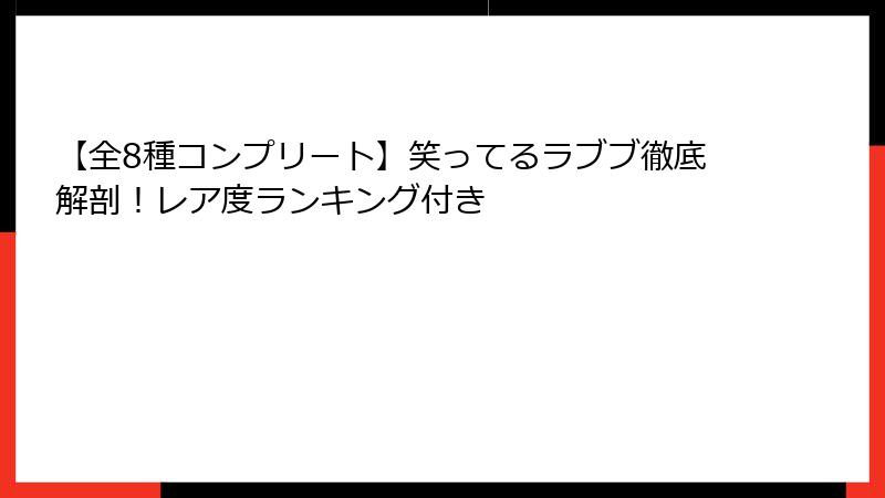 【全8種コンプリート】笑ってるラブブ徹底解剖!レア度ランキング付き