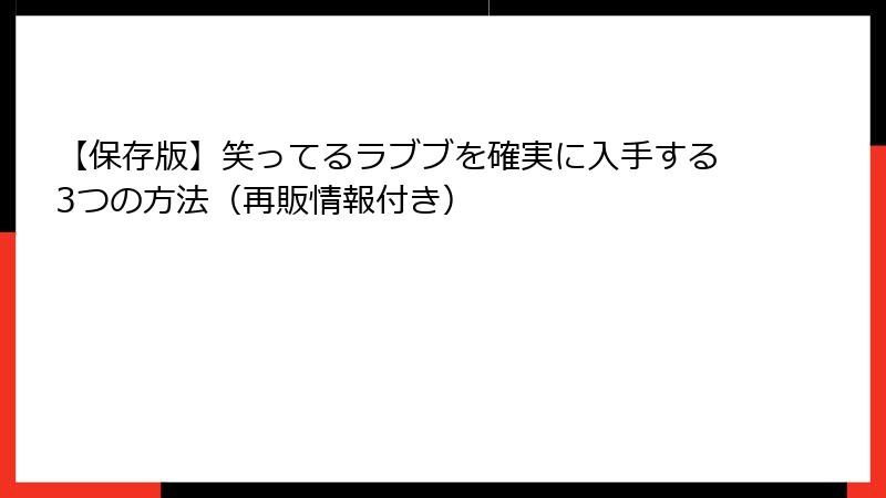 【保存版】笑ってるラブブを確実に入手する3つの方法(再販情報付き)