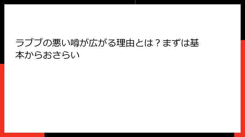 ラブブの悪い噂が広がる理由とは？まずは基本からおさらい