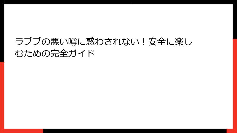 ラブブの悪い噂に惑わされない！安全に楽しむための完全ガイド