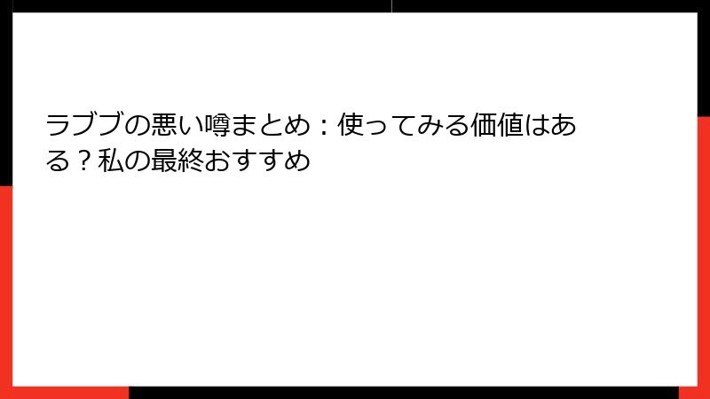 ラブブの悪い噂まとめ：使ってみる価値はある？私の最終おすすめ