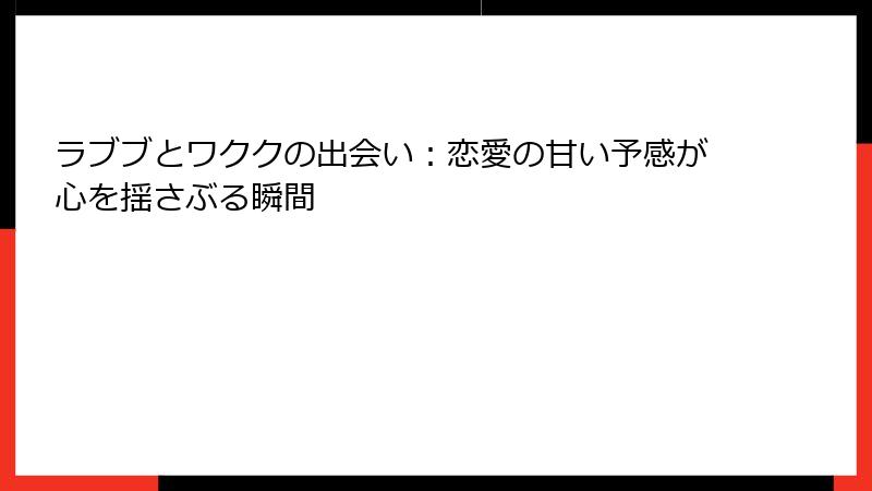 ラブブとワククの出会い:恋愛の甘い予感が心を揺さぶる瞬間