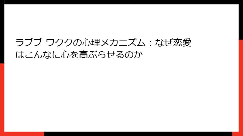 ラブブ ワククの心理メカニズム:なぜ恋愛はこんなに心を高ぶらせるのか