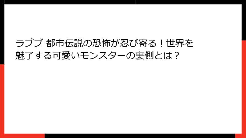 ラブブ 都市伝説の恐怖が忍び寄る！世界を魅了する可愛いモンスターの裏側とは？