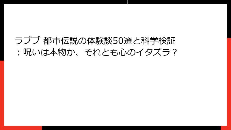 ラブブ 都市伝説の体験談50選と科学検証：呪いは本物か、それとも心のイタズラ？