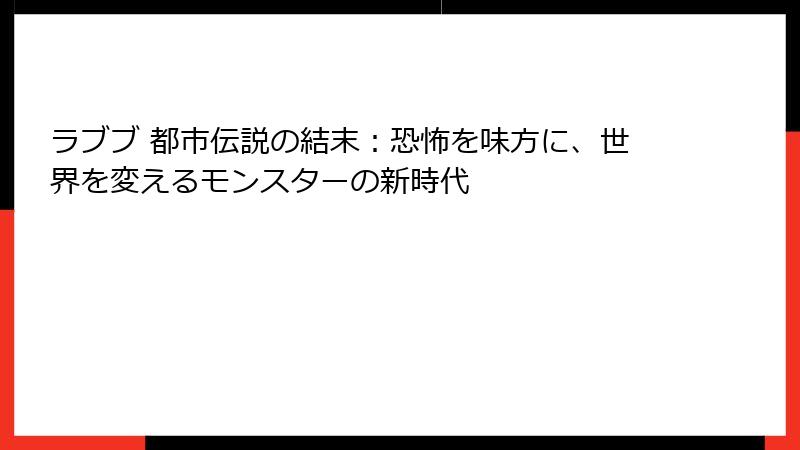 ラブブ 都市伝説の結末：恐怖を味方に、世界を変えるモンスターの新時代
