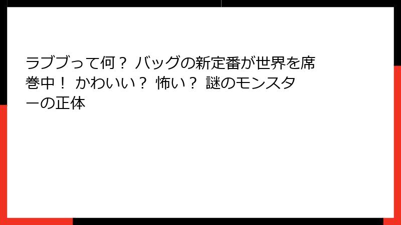 ラブブって何? バッグの新定番が世界を席巻中! かわいい? 怖い? 謎のモンスターの正体