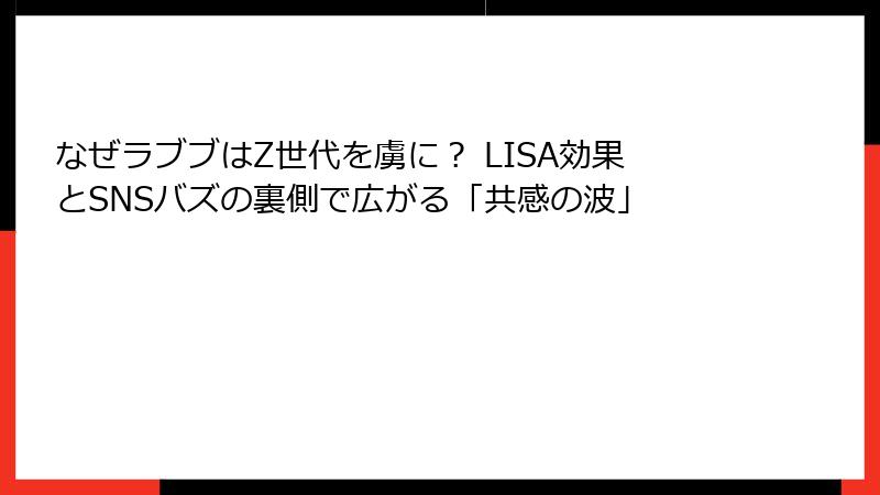 なぜラブブはZ世代を虜に? LISA効果とSNSバズの裏側で広がる「共感の波」