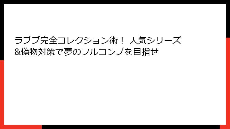 ラブブ完全コレクション術! 人気シリーズ&偽物対策で夢のフルコンプを目指せ