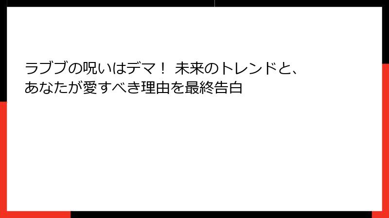 ラブブの呪いはデマ! 未来のトレンドと、あなたが愛すべき理由を最終告白