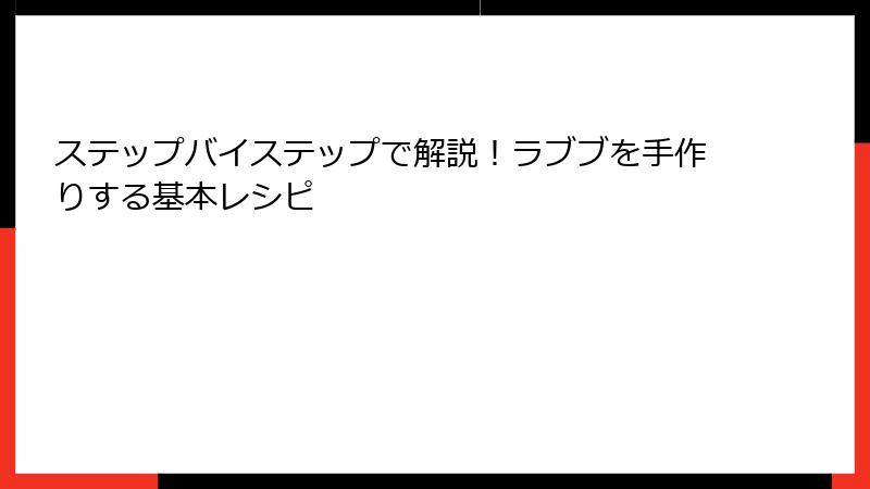 ステップバイステップで解説！ラブブを手作りする基本レシピ
