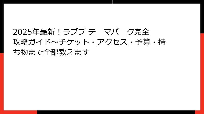 2025年最新!ラブブ テーマパーク完全攻略ガイド~チケット・アクセス・予算・持ち物まで全部教えます