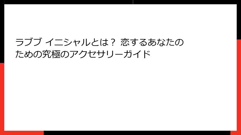 ラブブ イニシャルとは? 恋するあなたのための究極のアクセサリーガイド