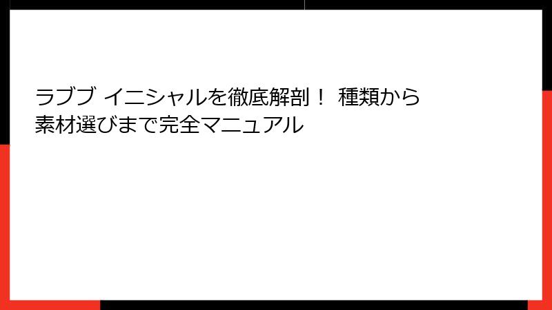 ラブブ イニシャルを徹底解剖! 種類から素材選びまで完全マニュアル