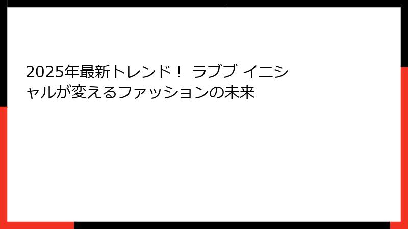 2025年最新トレンド! ラブブ イニシャルが変えるファッションの未来