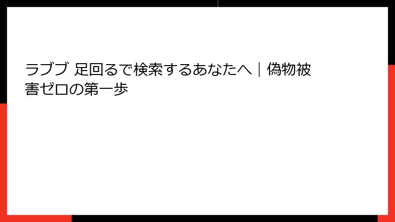 ラブブ 足回るで検索するあなたへ|偽物被害ゼロの第一歩