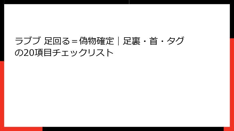 ラブブ 足回る=偽物確定|足裏・首・タグの20項目チェックリスト