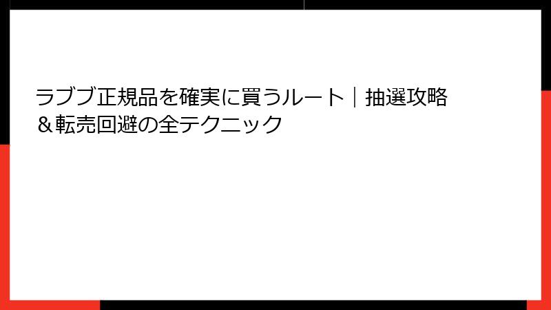 ラブブ正規品を確実に買うルート|抽選攻略&転売回避の全テクニック