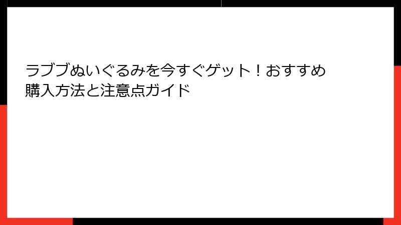 ラブブぬいぐるみを今すぐゲット!おすすめ購入方法と注意点ガイド