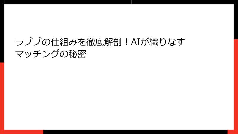 ラブブの仕組みを徹底解剖！AIが織りなすマッチングの秘密
