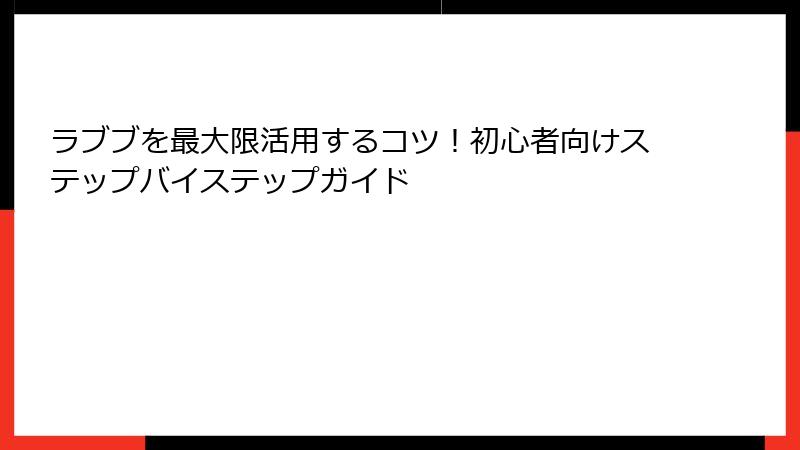 ラブブを最大限活用するコツ！初心者向けステップバイステップガイド
