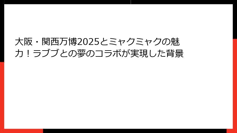 大阪・関西万博2025とミャクミャクの魅力!ラブブとの夢のコラボが実現した背景