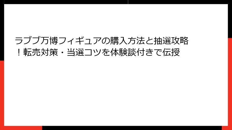 ラブブ万博フィギュアの購入方法と抽選攻略!転売対策・当選コツを体験談付きで伝授